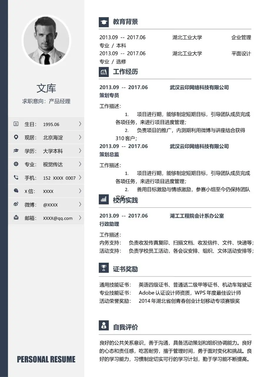 产品经理求职个人简历Word模板 含教育背景工作经历等完整求职模块 - 第1页