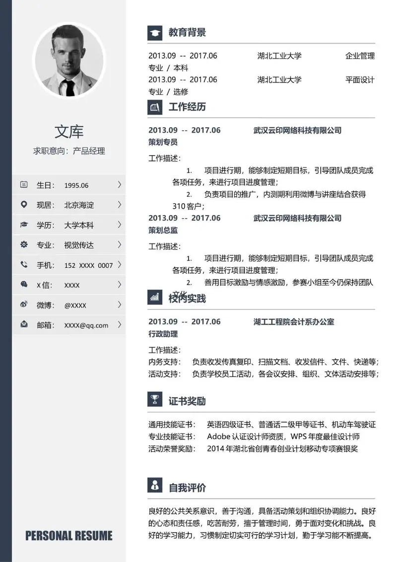 产品经理求职个人简历Word模板 含教育背景工作经历等完整求职模块 - 封面预览