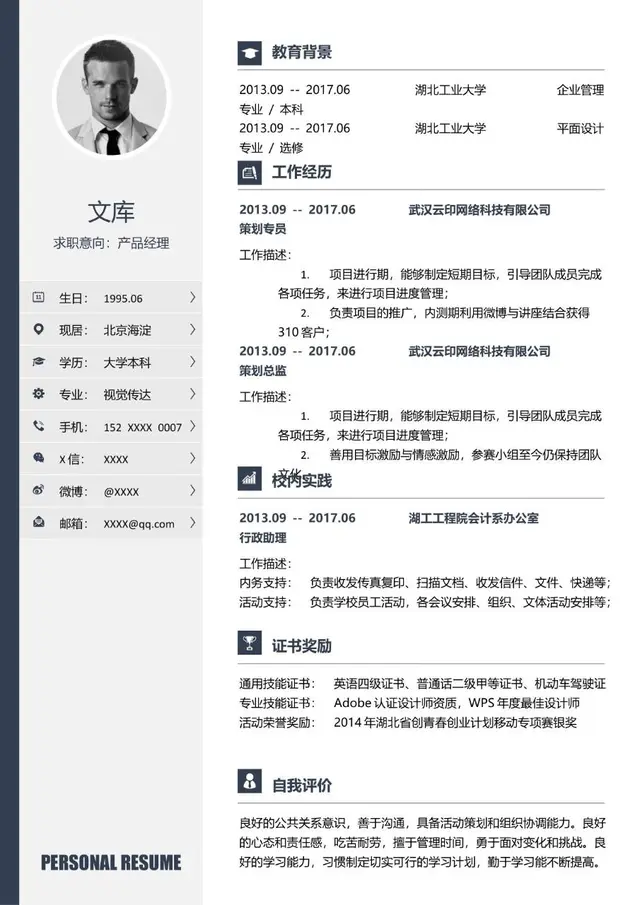 产品经理求职个人简历Word模板 含教育背景工作经历等完整求职模块 - 封面预览