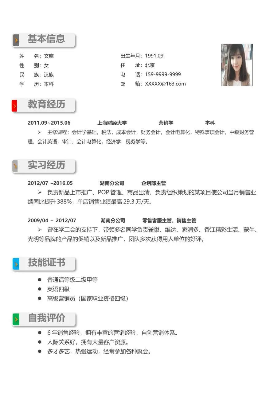 销售岗位求职个人简历Word模板 包含基本信息教育经历实习经历等模块 - 第1页