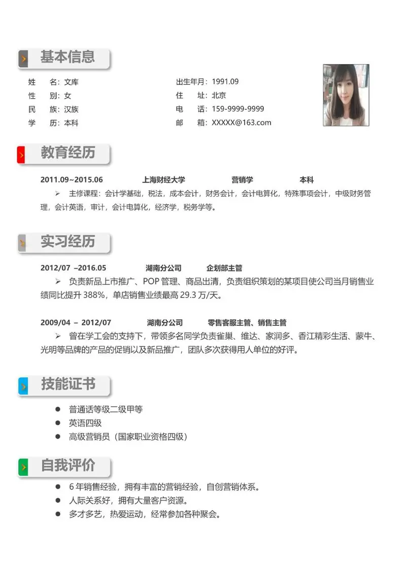 销售岗位求职个人简历Word模板 包含基本信息教育经历实习经历等模块 - 封面预览