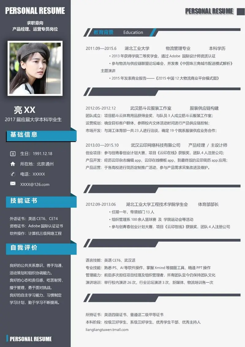 产品经理运营专员岗位求职个人简历Word模板 - 封面预览
