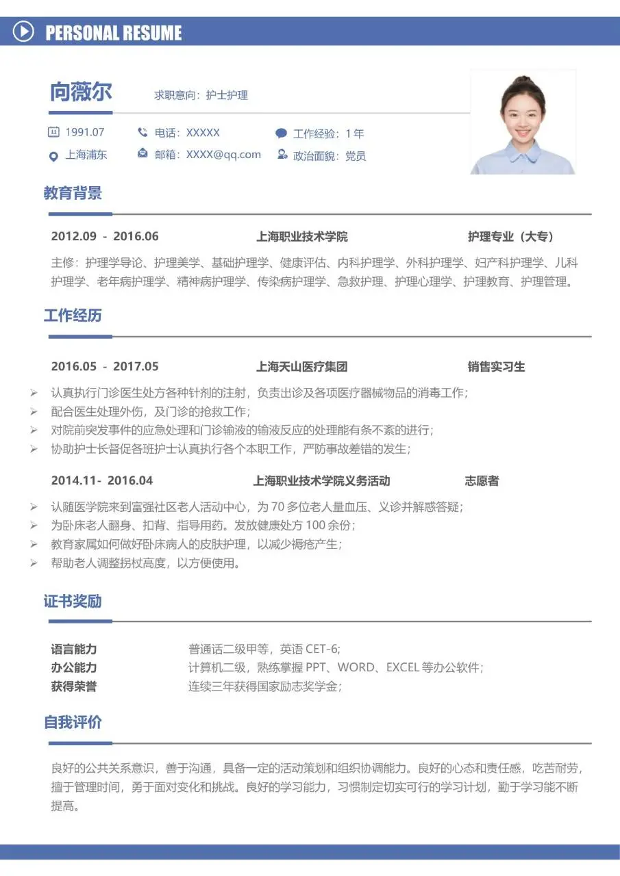 护士护理岗位求职个人简历Word模板 - 第1页