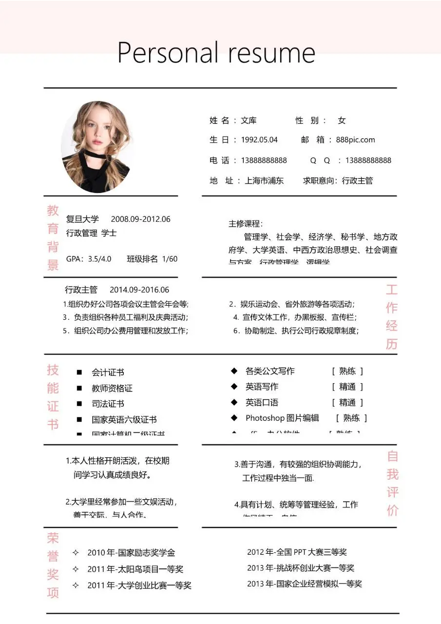 简约粉色系文职行政主管求职个人简历Word模板 - 第1页