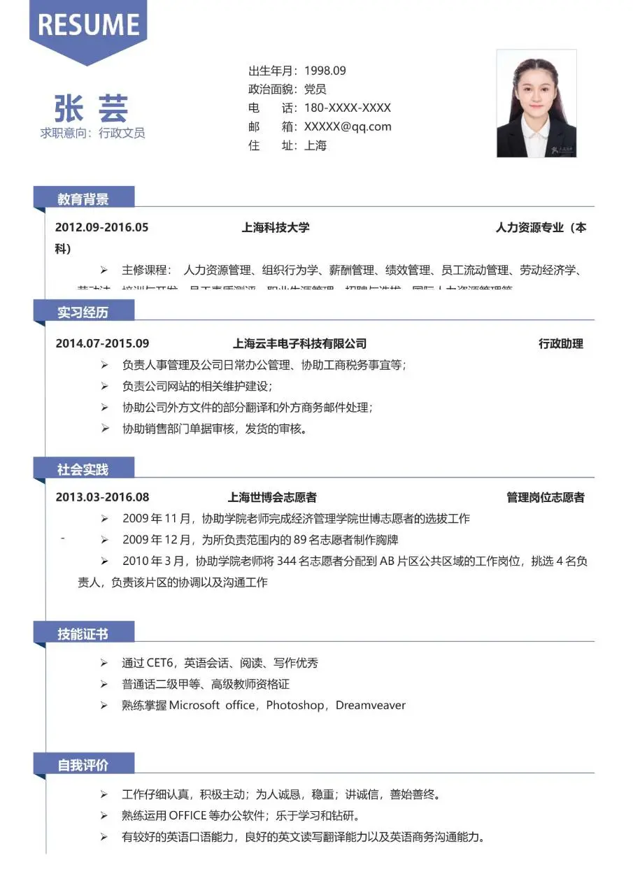 蓝色简约行政文员求职简历Word模板 - 第1页