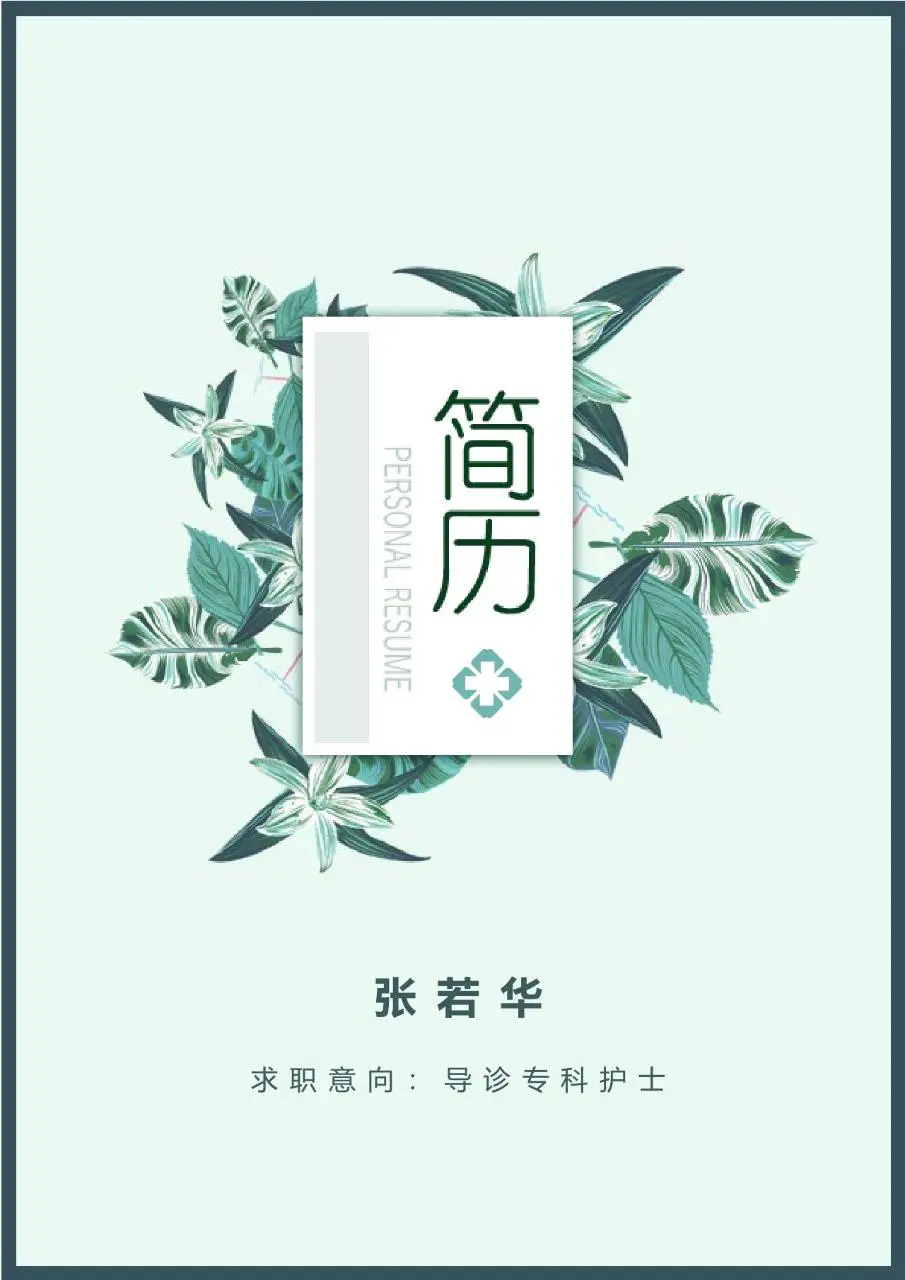 清新绿植医护风格导诊专科护士求职个人简历PPT模板 - 第1页