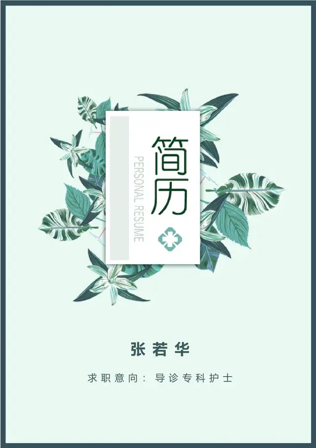 清新绿植医护风格导诊专科护士求职个人简历PPT模板 - 封面预览