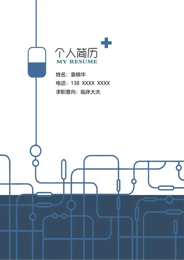 临床大夫求职个人简历Word模板 医护岗位应聘专用简历文档 - 封面预览