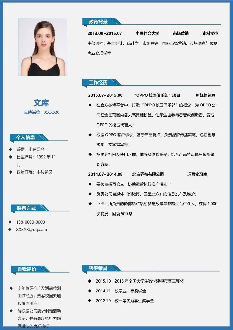 蓝色商务风通用求职简历Word模板 适用于职场应聘个人履历填写 - 第1页