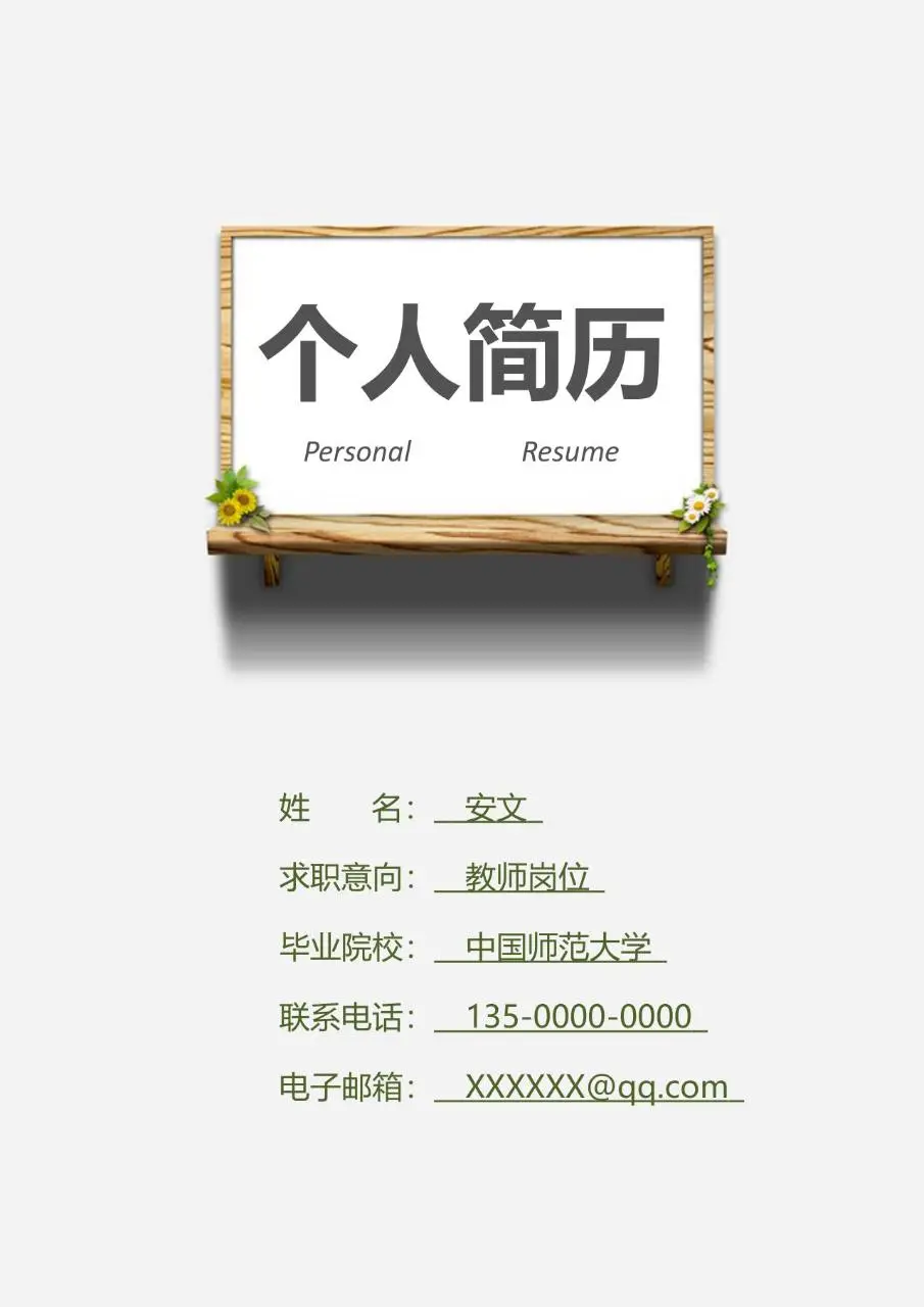 清新文艺风教师岗位求职个人简历Word模板 - 第1页