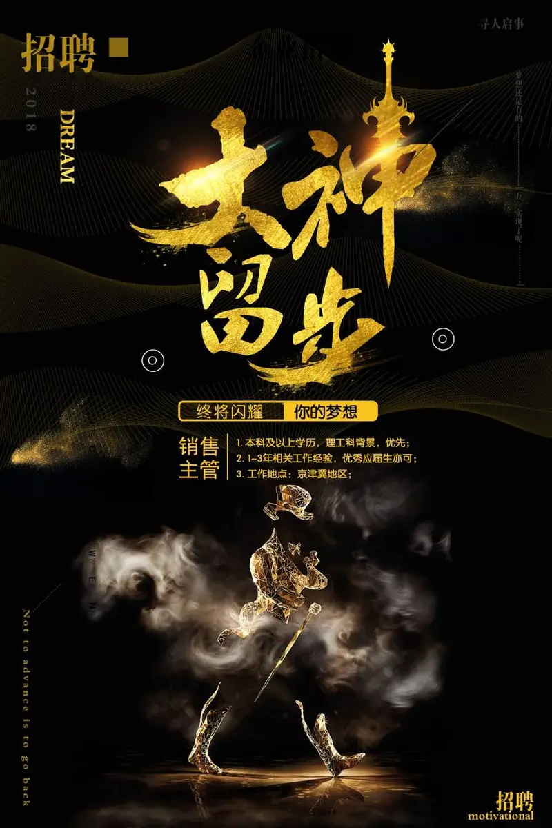 黑金大气大神留步企业招聘销售主管岗位宣传PSD海报 - 封面预览