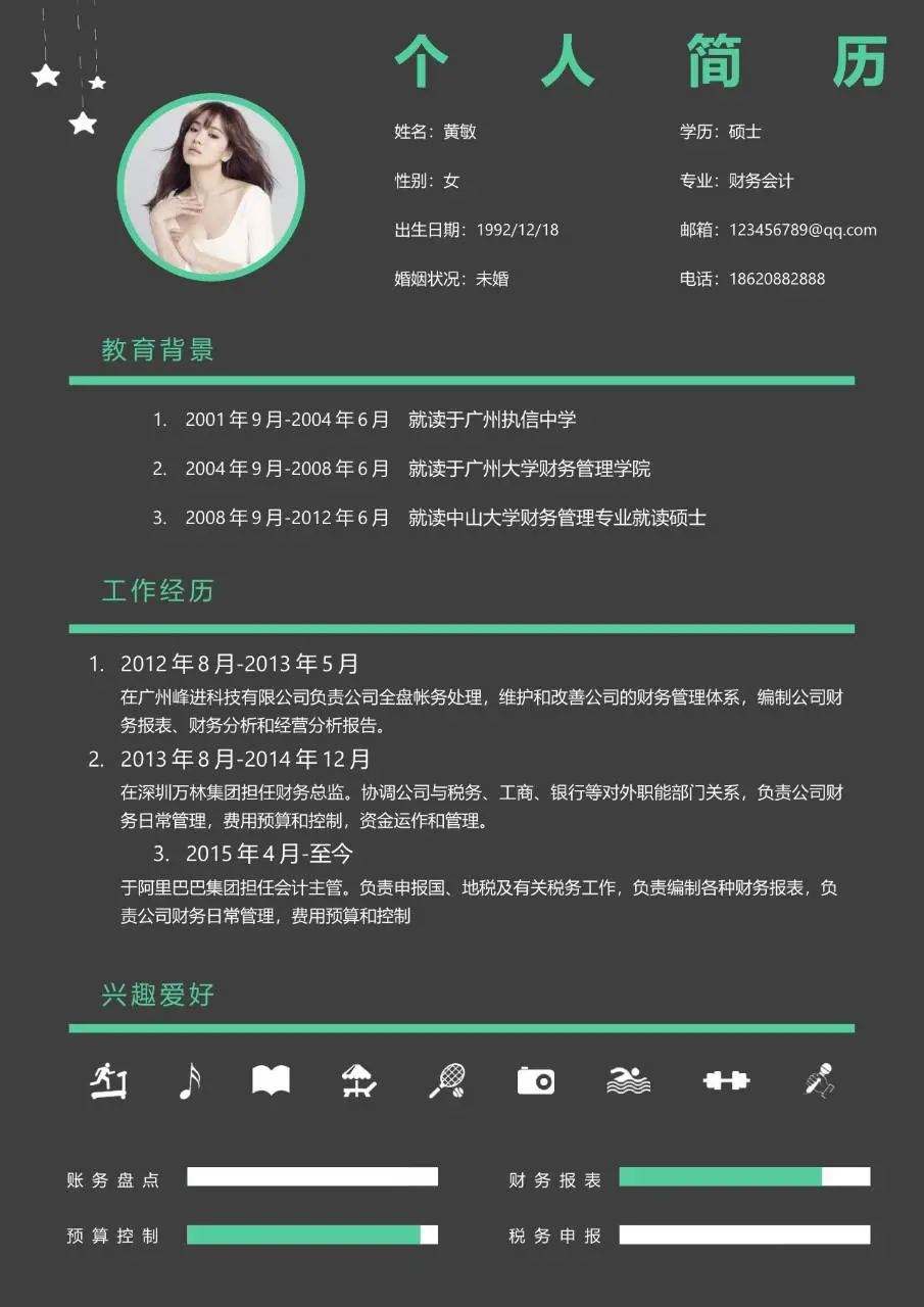 财务会计岗位求职个人简历Word模板 - 第1页