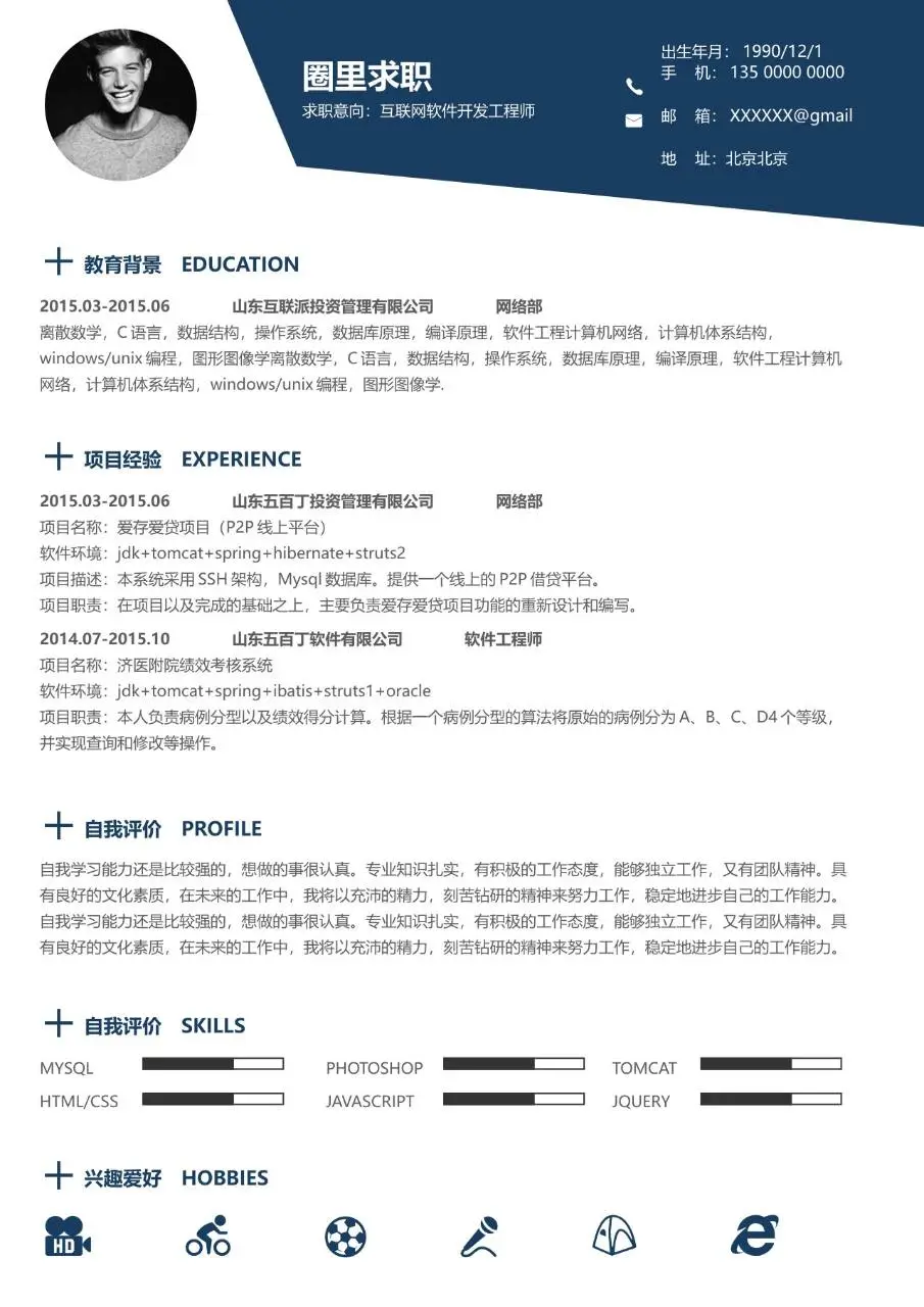 互联网软件开发工程师求职简历Word模板 - 第1页