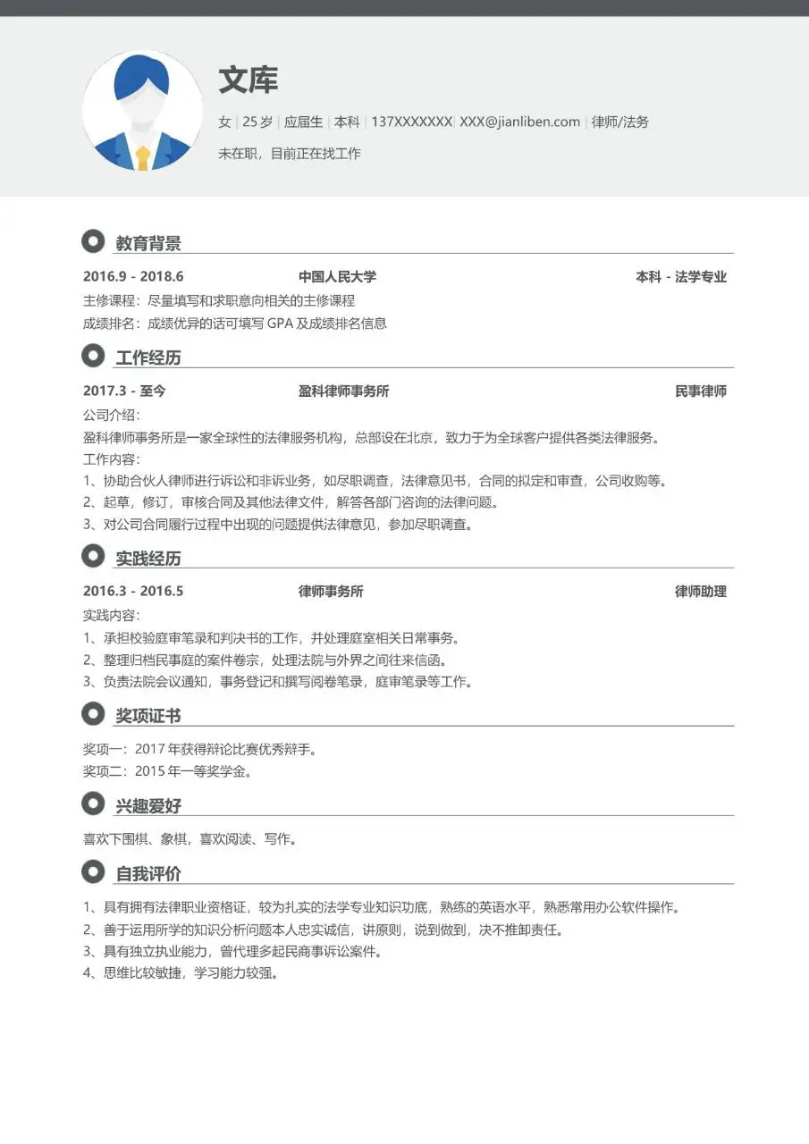 法务律师岗位求职简历Word模板 适用于应届生法学专业求职应聘场景 - 第1页