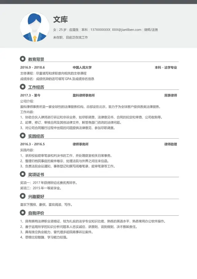 法务律师岗位求职简历Word模板 适用于应届生法学专业求职应聘场景 - 封面预览