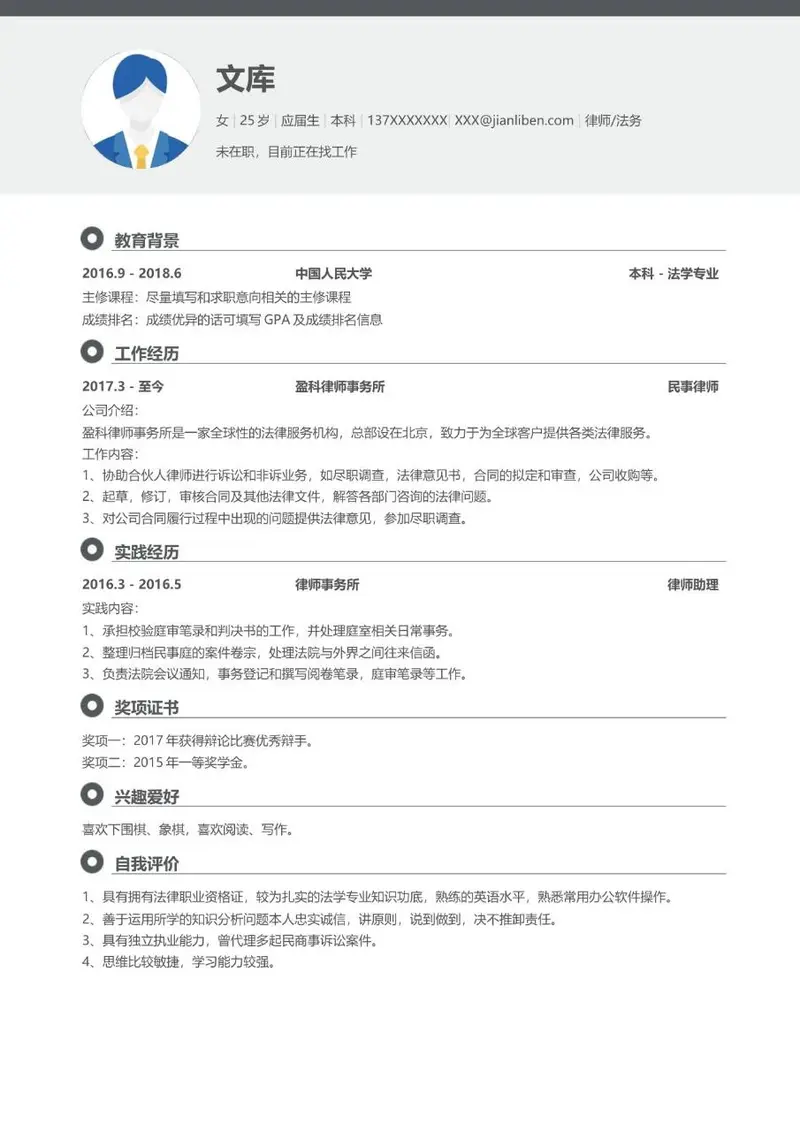 法务律师岗位求职简历Word模板 适用于应届生法学专业求职应聘场景 - 封面预览