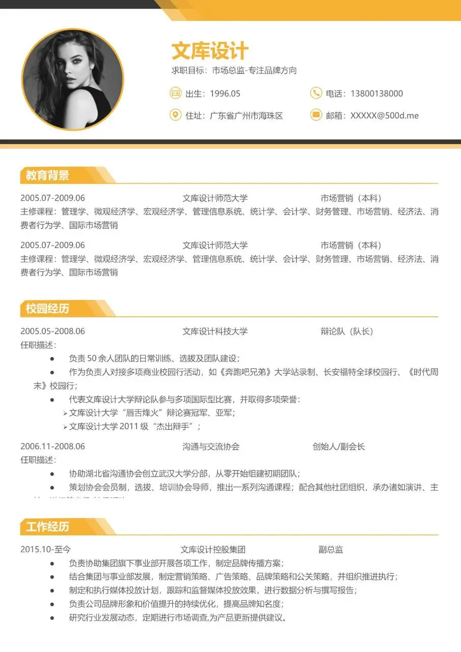 市场总监品牌方向求职个人简历Word模板 - 第1页