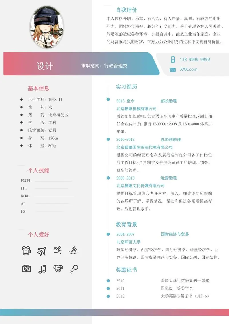 行政管理类求职应聘个人简历Word模板 - 封面预览