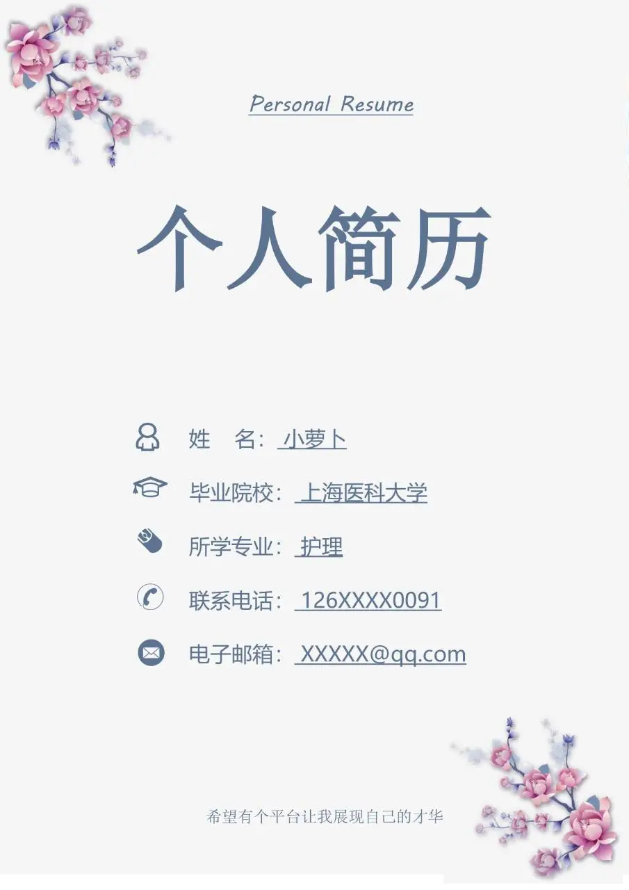 淡雅花卉医护教育求职个人简历Word模板 - 第1页
