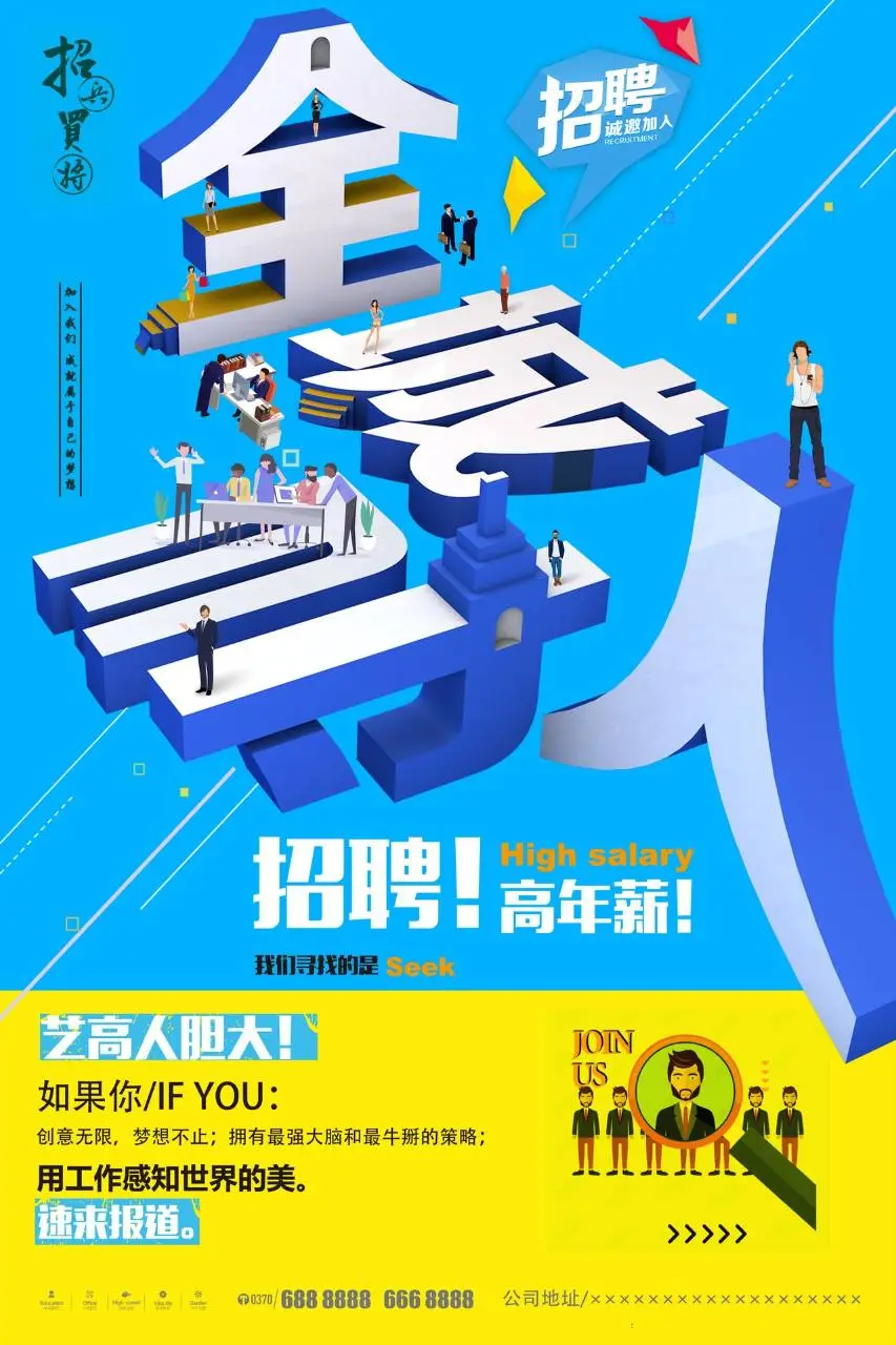 蓝色立体字全城寻人才高胆大高薪招聘海报PSD设计素材 - 第1页
