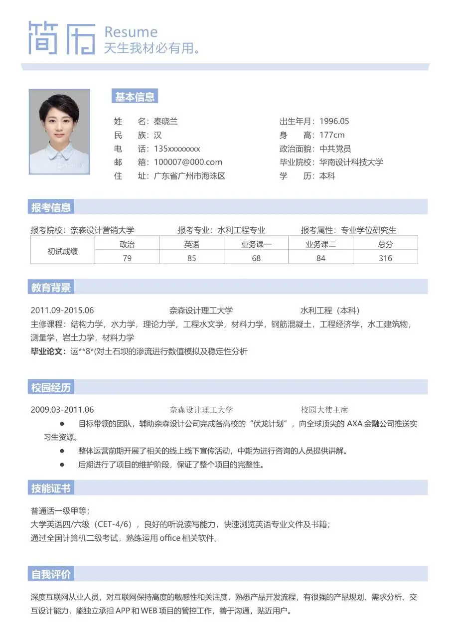 浅蓝色简约考研复试求职简历Word模板 - 第1页