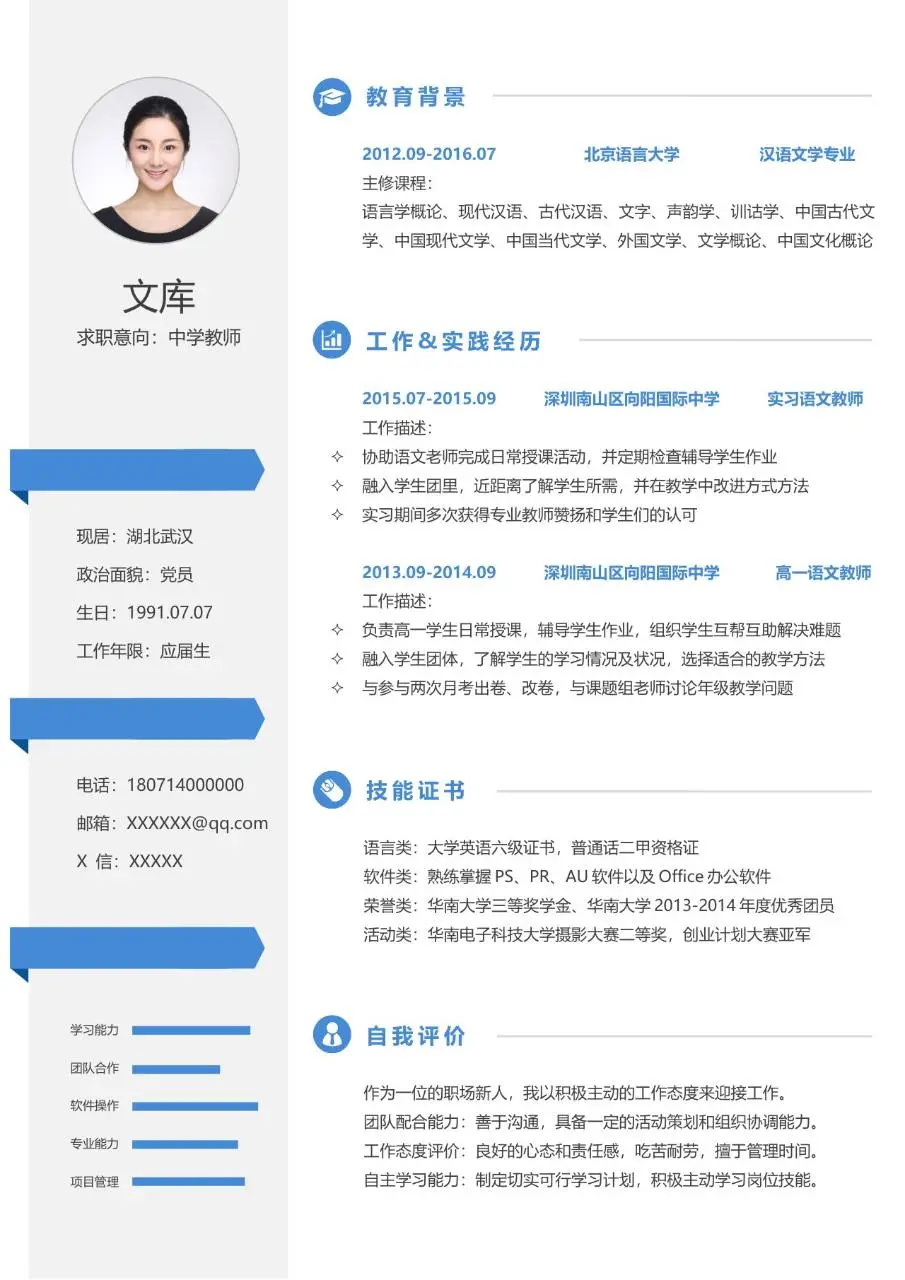 中学教师求职个人简历Word模板 含教育背景实践经历技能证书自我评价板块 - 第1页