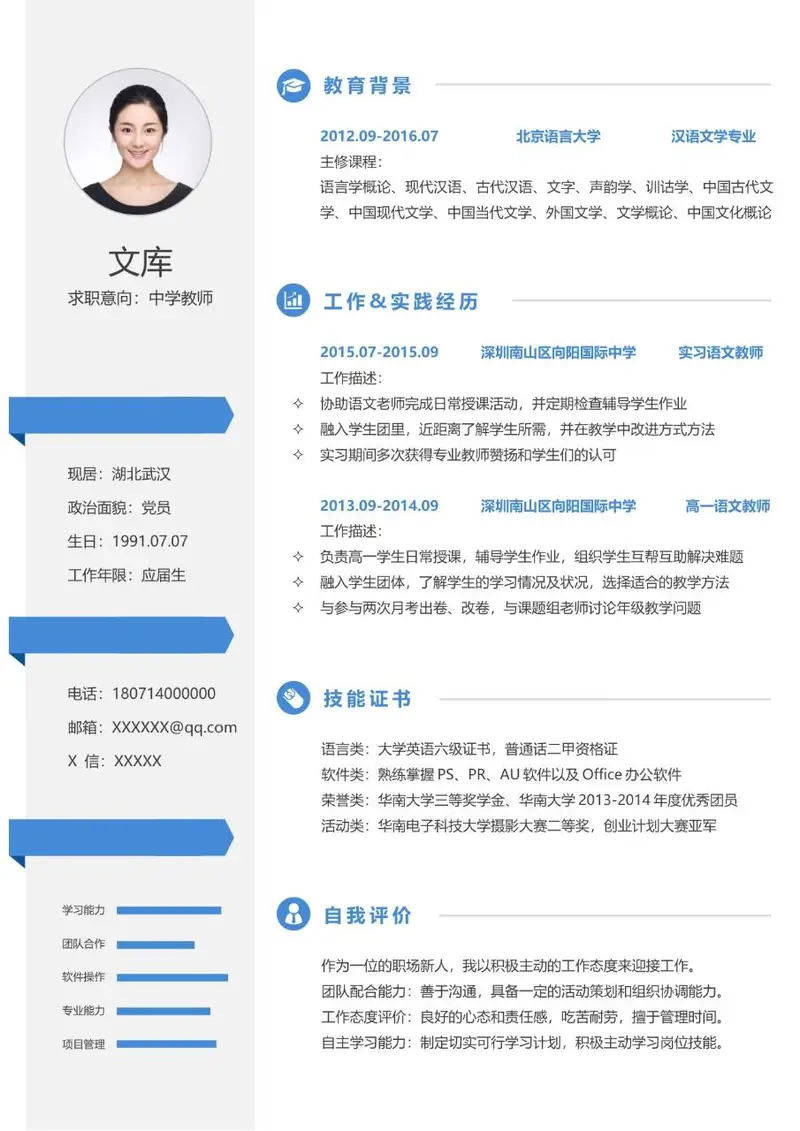 中学教师求职个人简历Word模板 含教育背景实践经历技能证书自我评价板块 - 封面预览