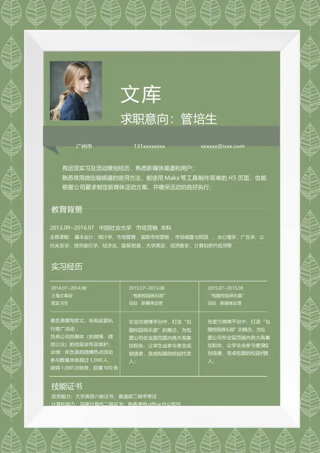清新绿叶边框管培生求职简历Word模板 - 封面预览