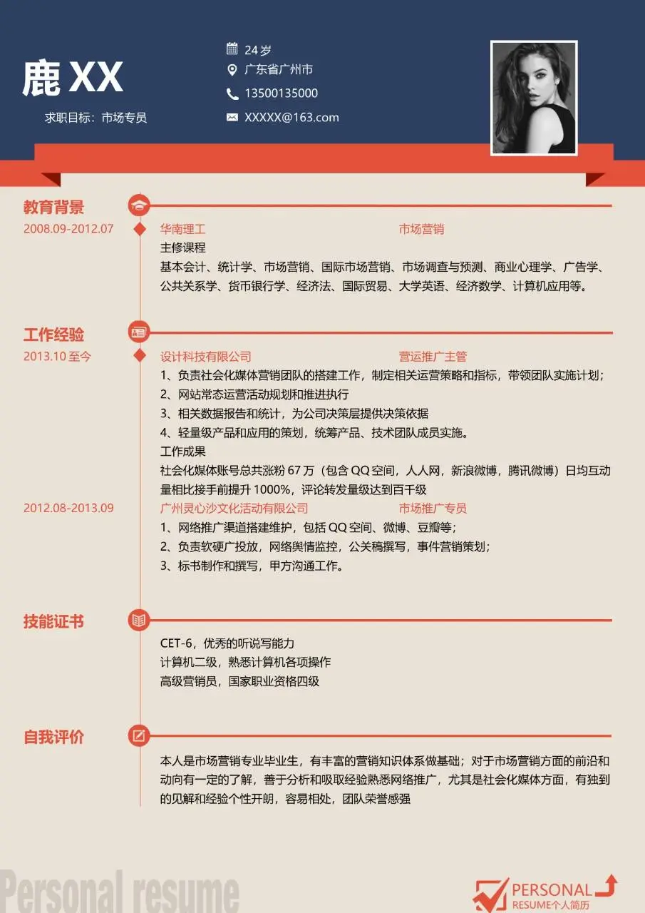 市场专员岗位求职个人简历Word模板 - 第1页