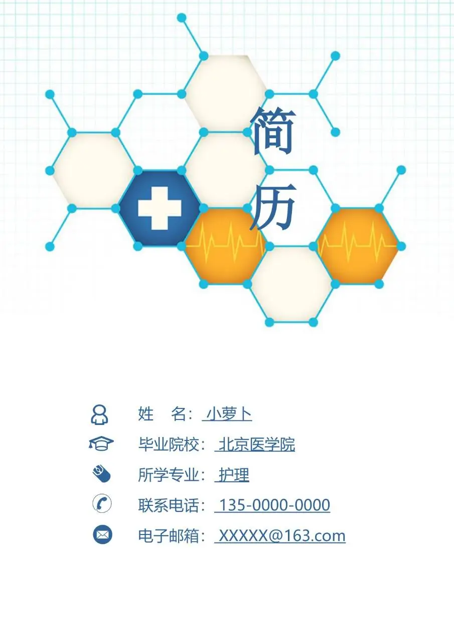 医护护理专业求职个人简历Word模板 - 第1页
