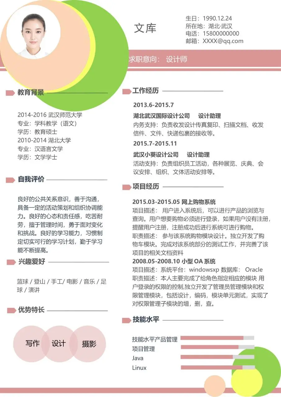 设计师岗位求职个人简历Word模板 含教育背景工作经历项目经历等完整模块 - 第1页