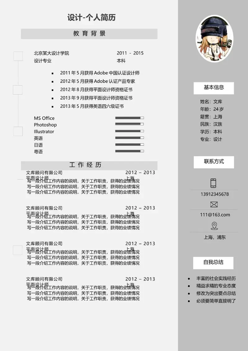 设计岗位求职个人简历Word模板 含教育背景工作经历技能展示等模块 - 封面预览