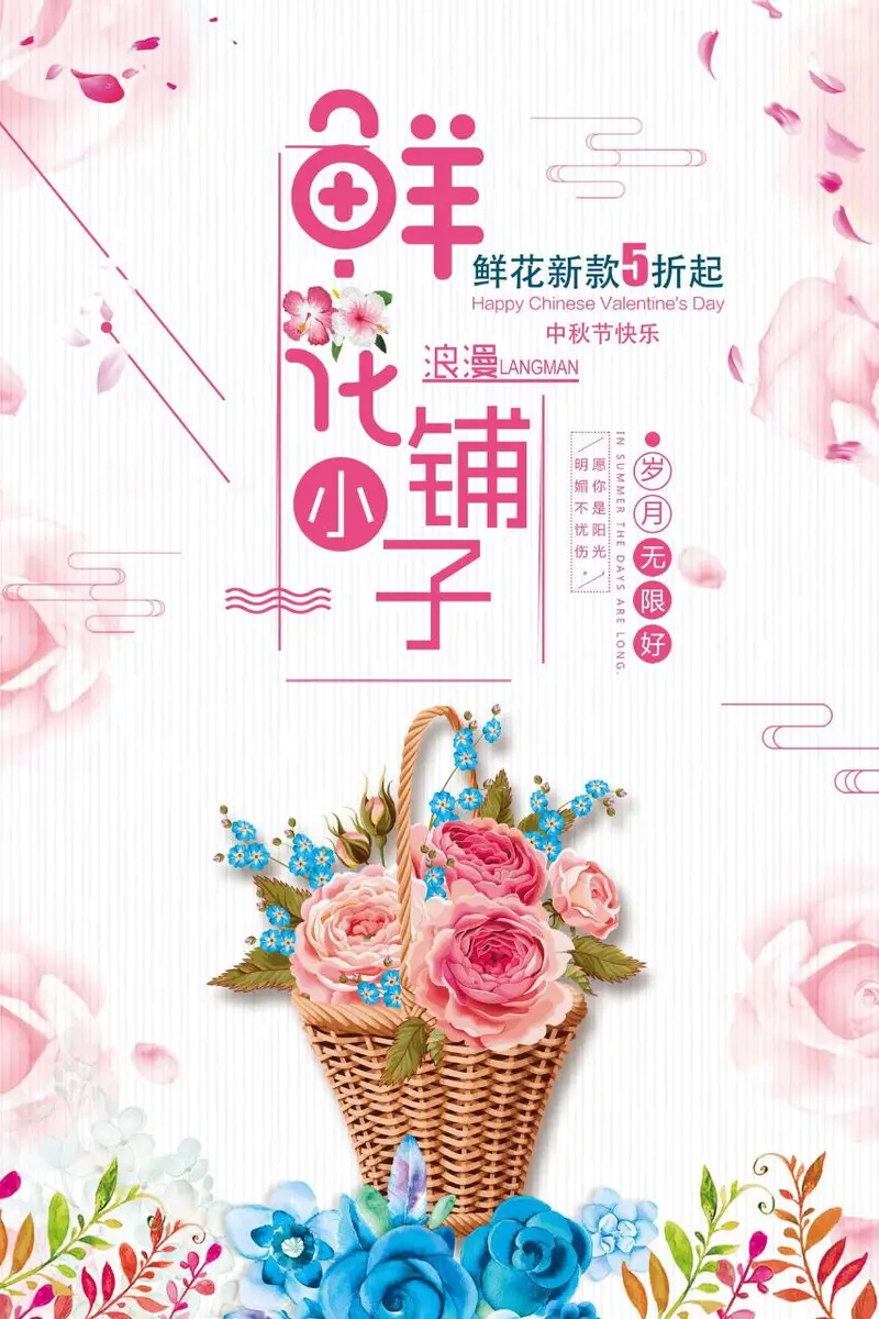 鲜花小铺七夕中秋鲜花新款五折促销宣传PSD海报 - 封面预览