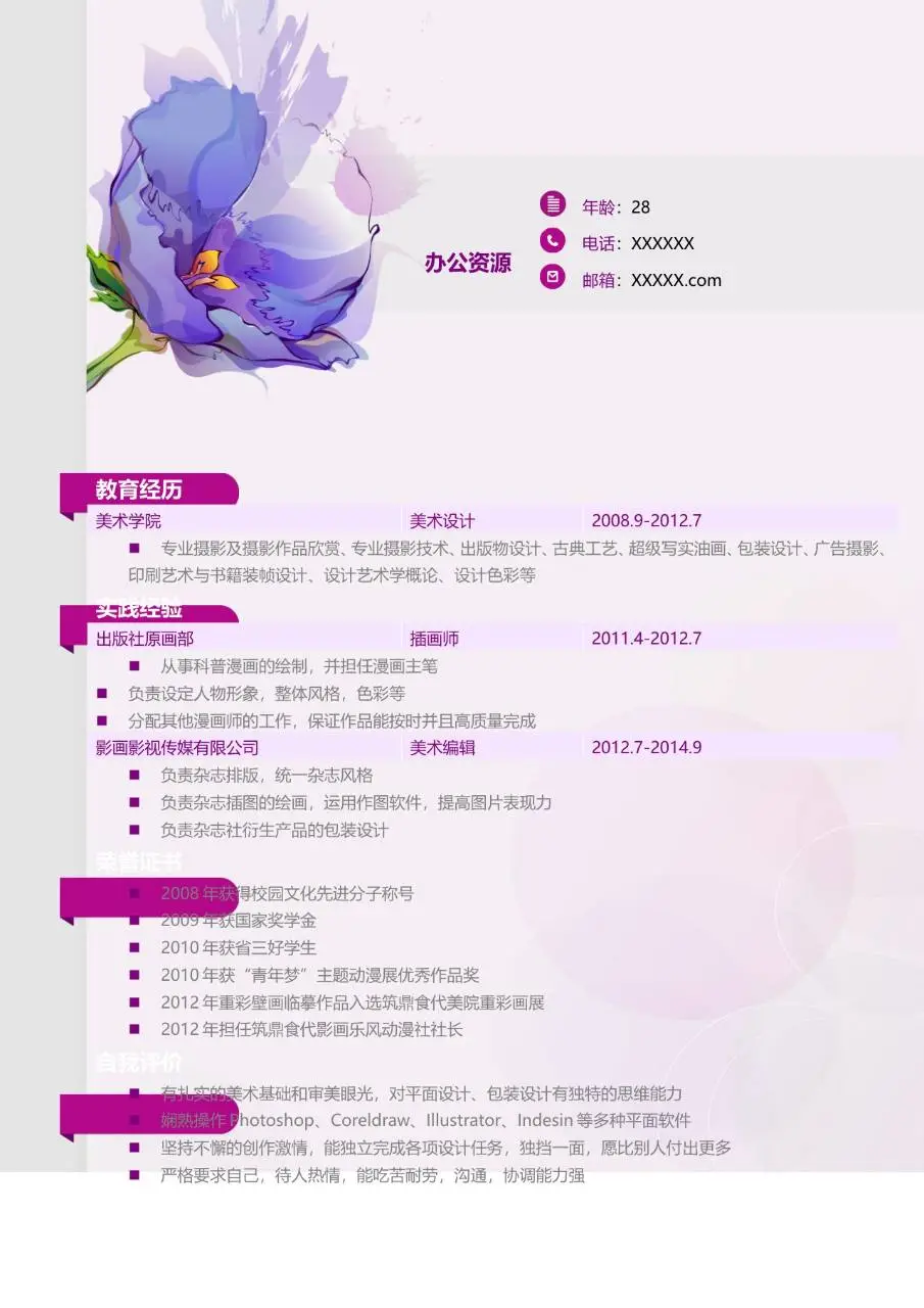 紫色水彩花卉风格求职简历个人应聘简历封面Word模板 - 第2页