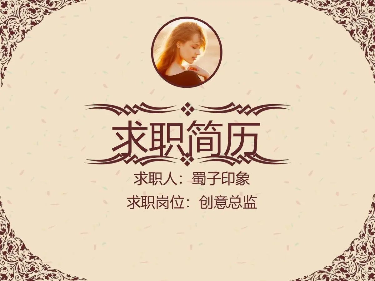 欧式复古花纹创意总监岗位求职简历PPT模板 - 第1页