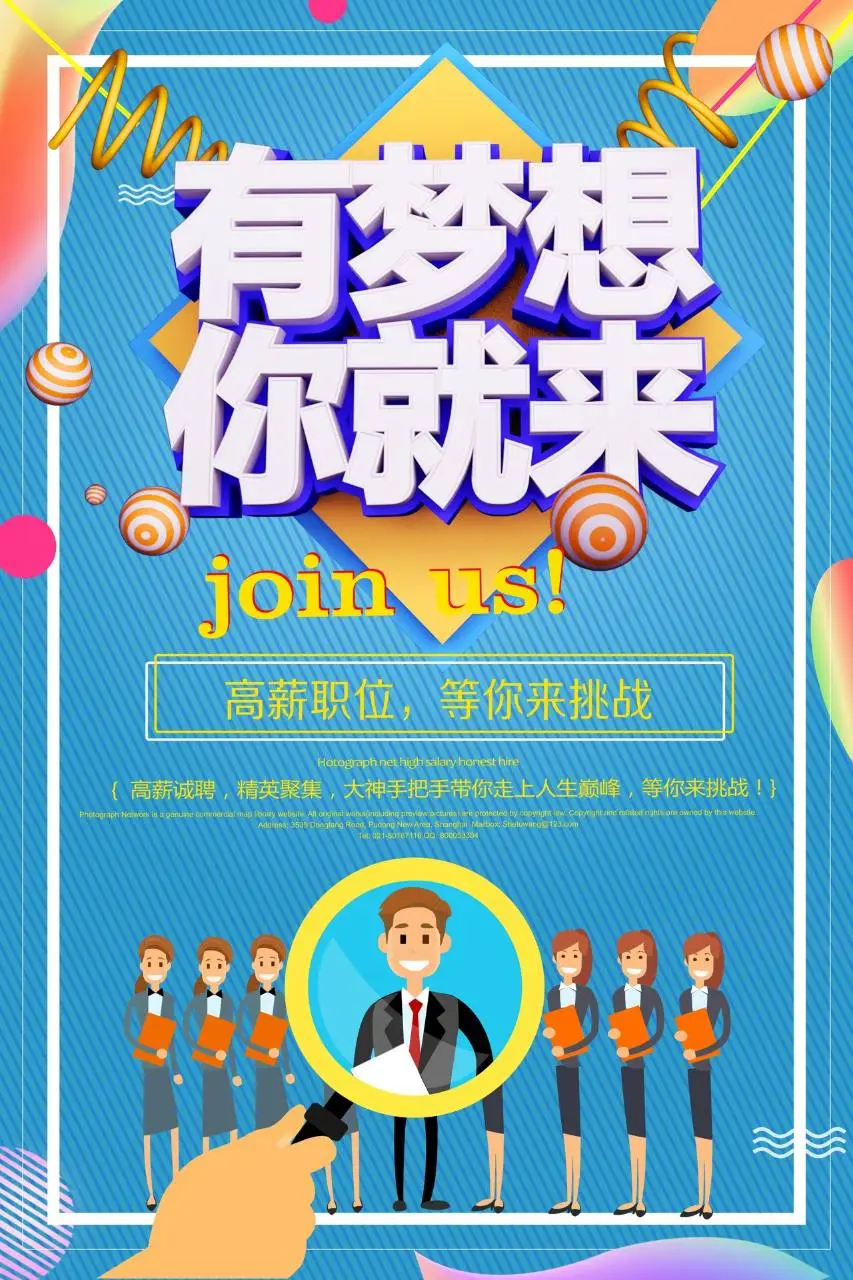 有梦想你就来高薪职位招聘宣传PSD海报 - 第1页