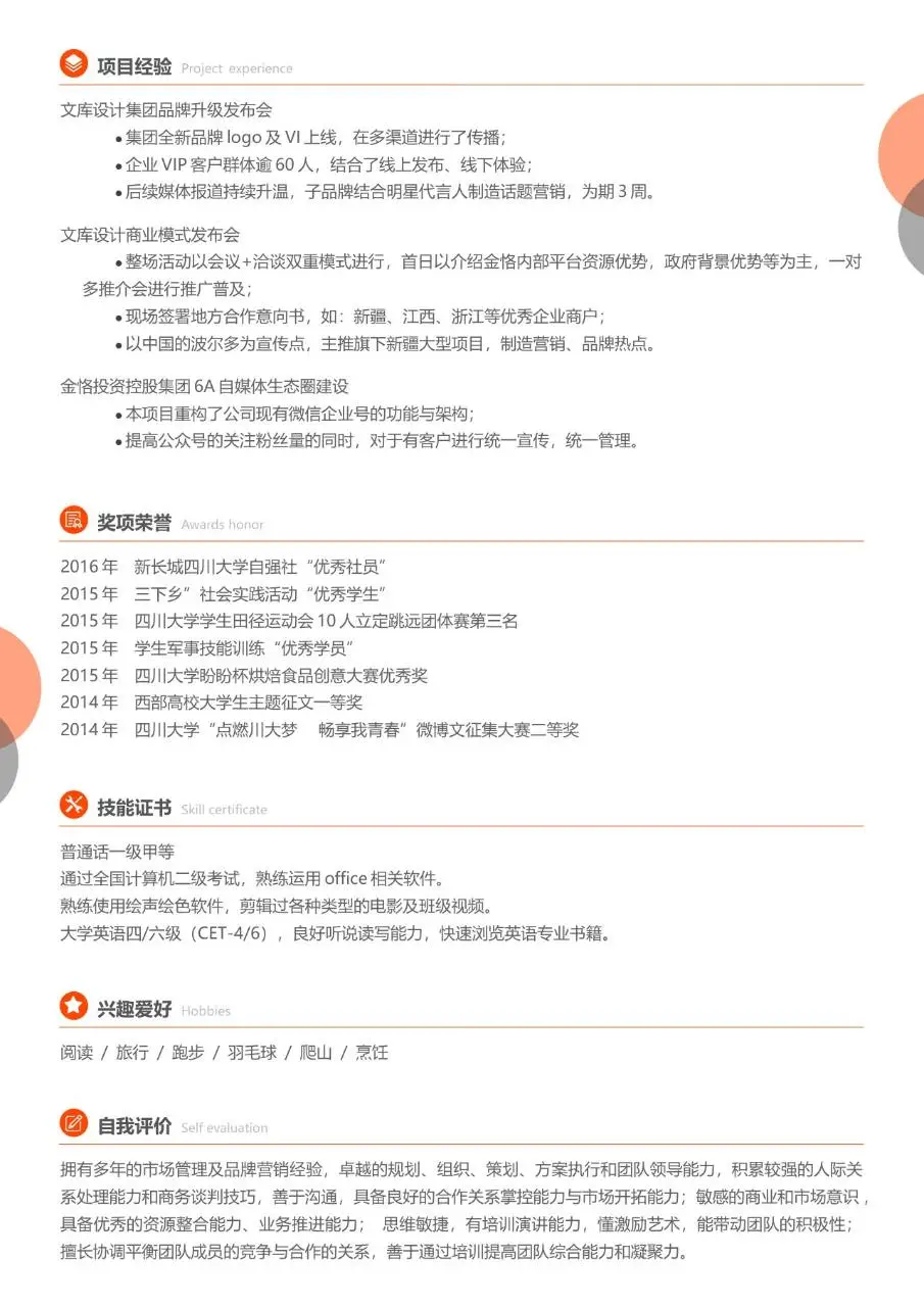 橙色简约个人求职简历Word模板 包含基本信息教育背景校园实践工作经历模块 - 第2页