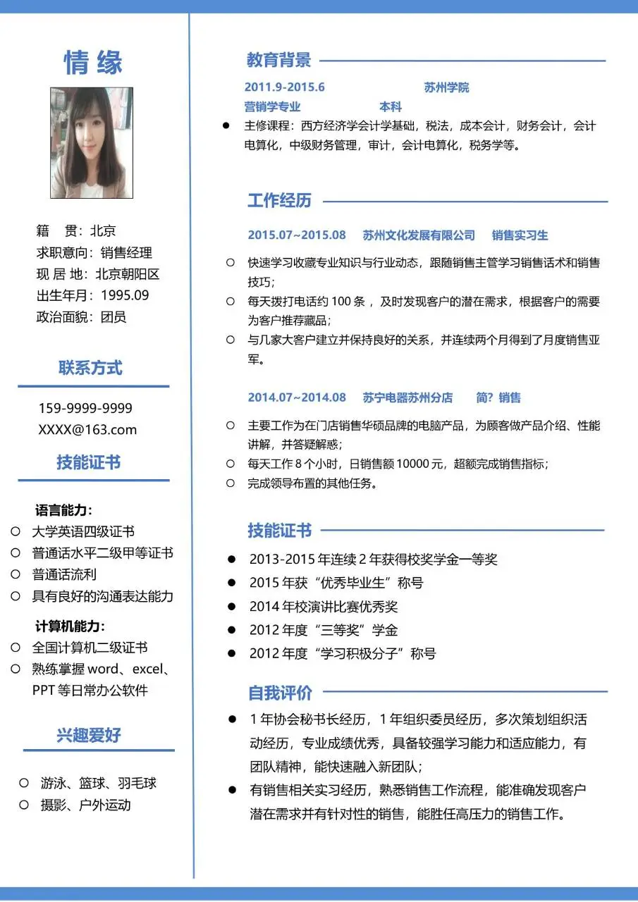 销售经理求职应聘个人简历Word模板 - 第1页