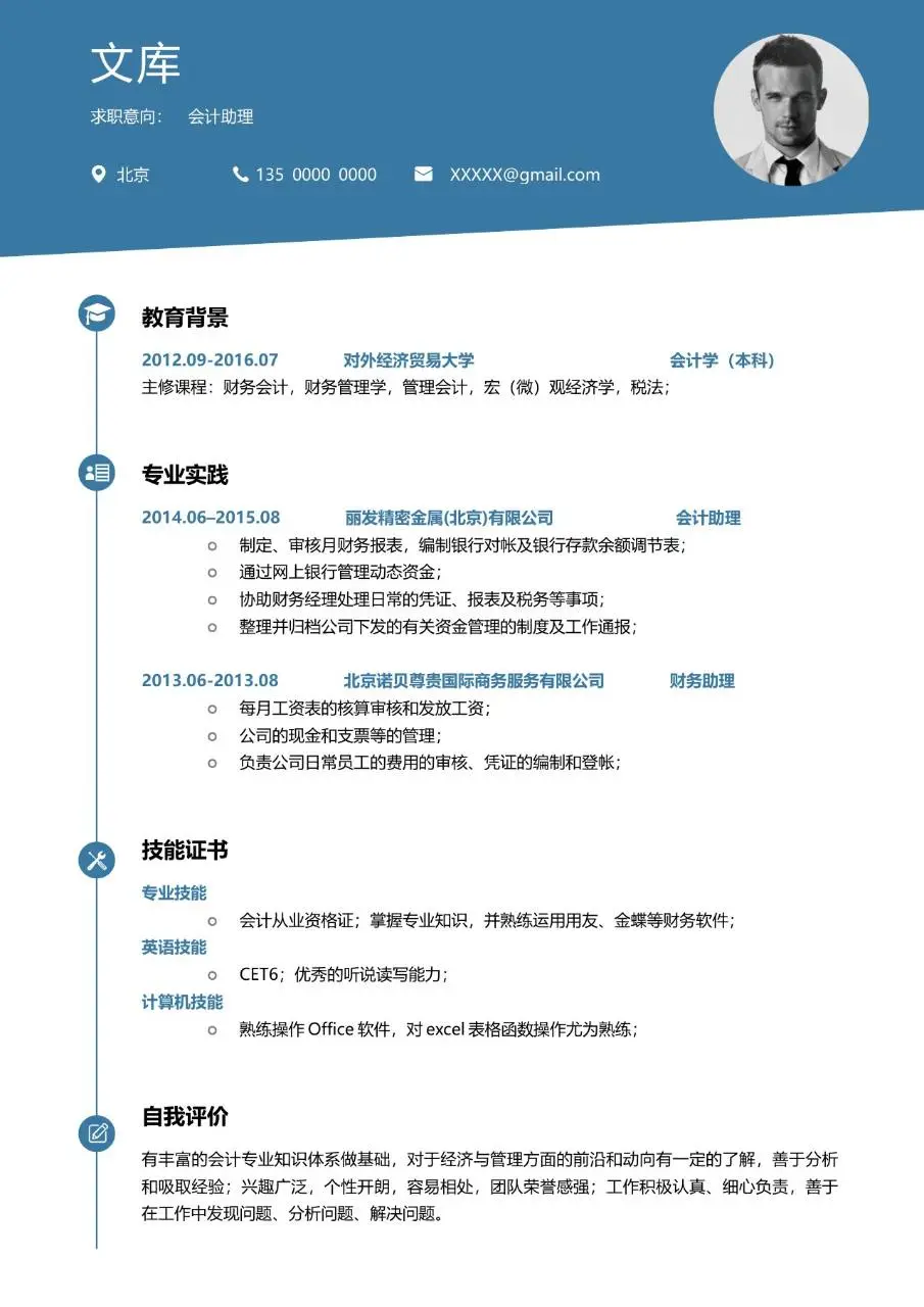 会计助理求职个人简历Word模板 - 第1页