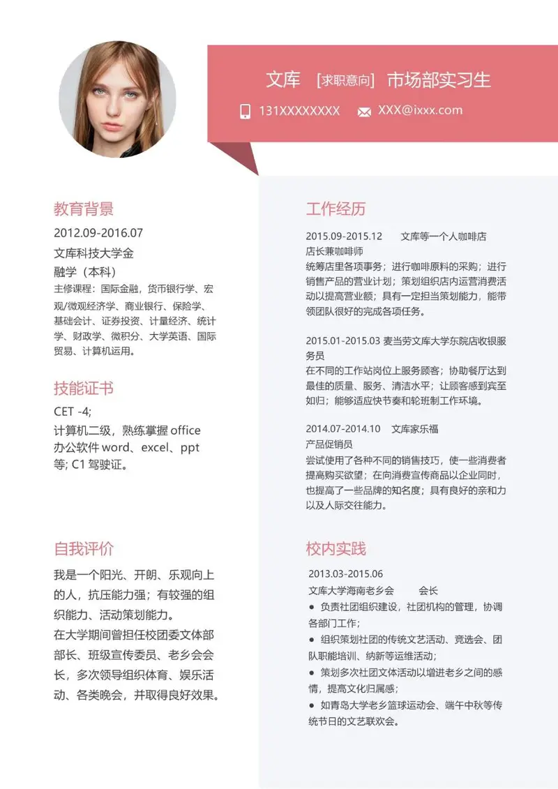 市场部实习生求职简历Word模板 含教育背景工作经历等完整求职模块 - 封面预览