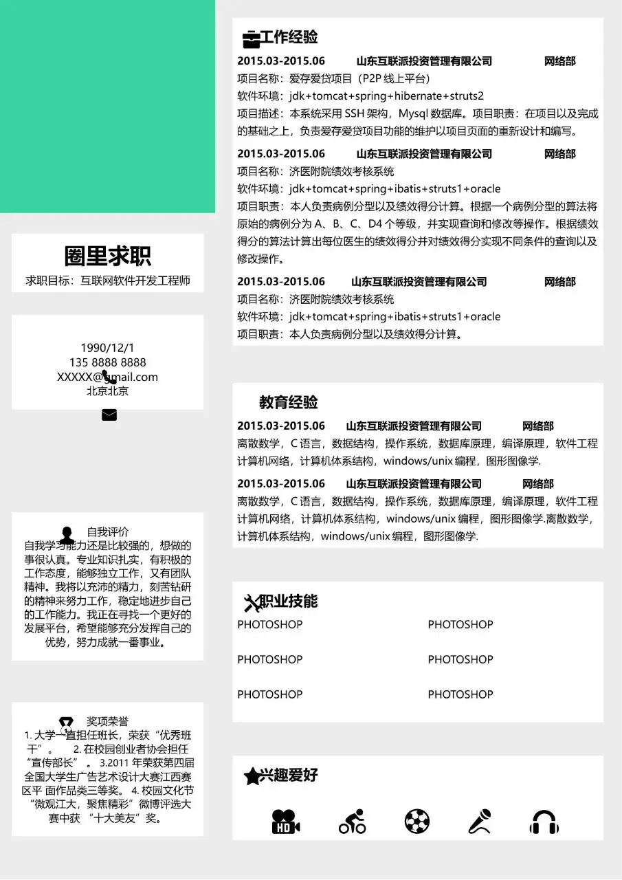 互联网软件开发工程师求职简历Word模板 - 第1页