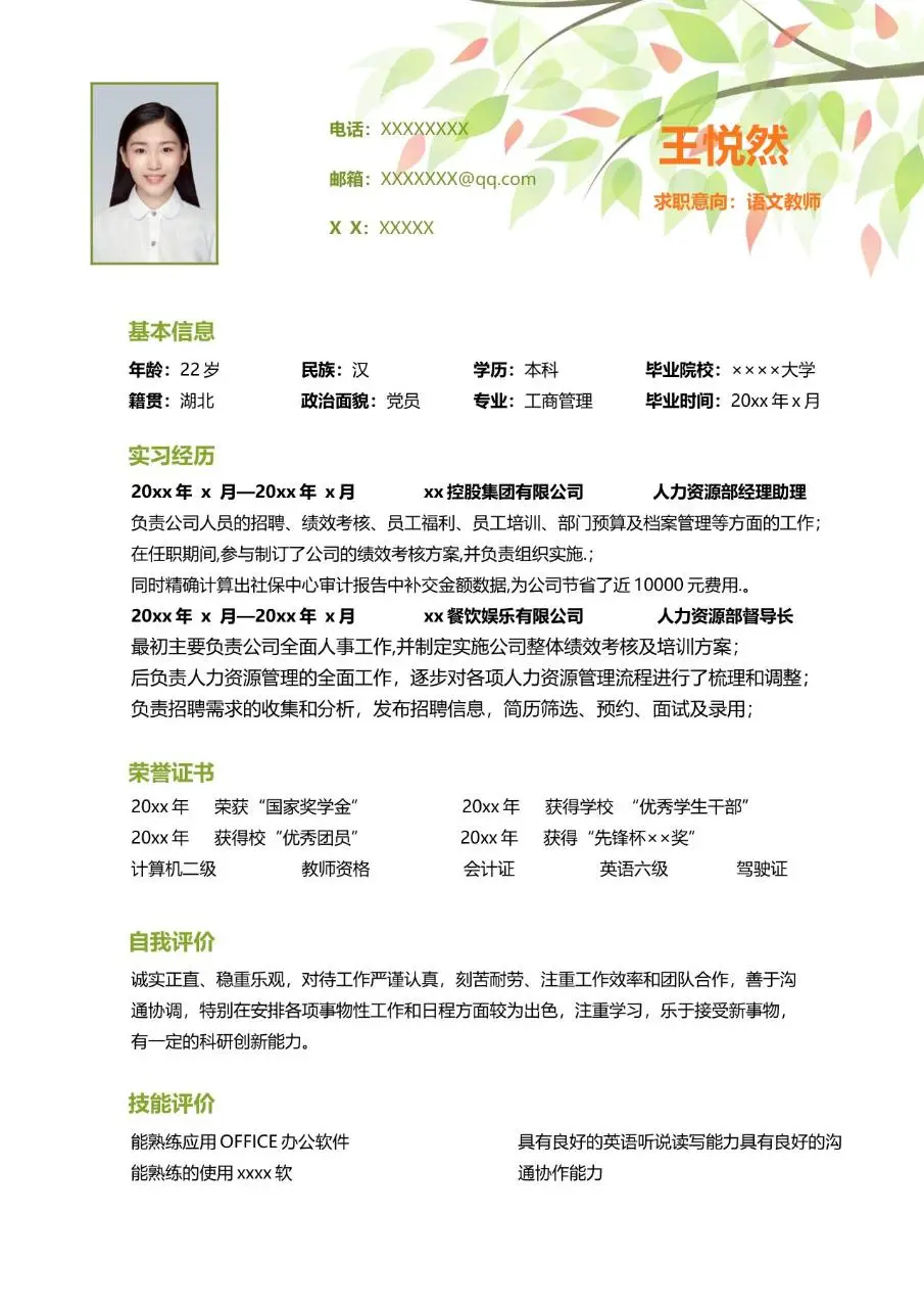 清新绿叶风语文老师求职个人简历Word模板 - 第2页