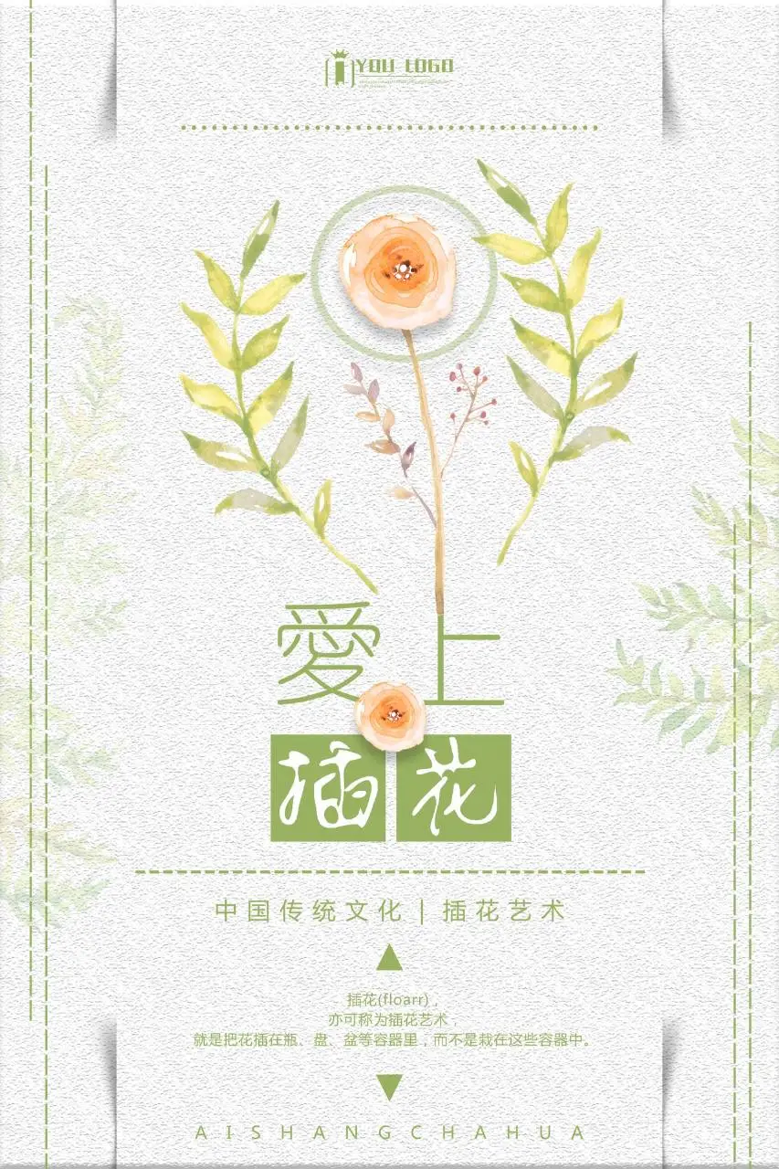 爱上插花中国传统文化插花艺术宣传海报PSD素材 - 第1页