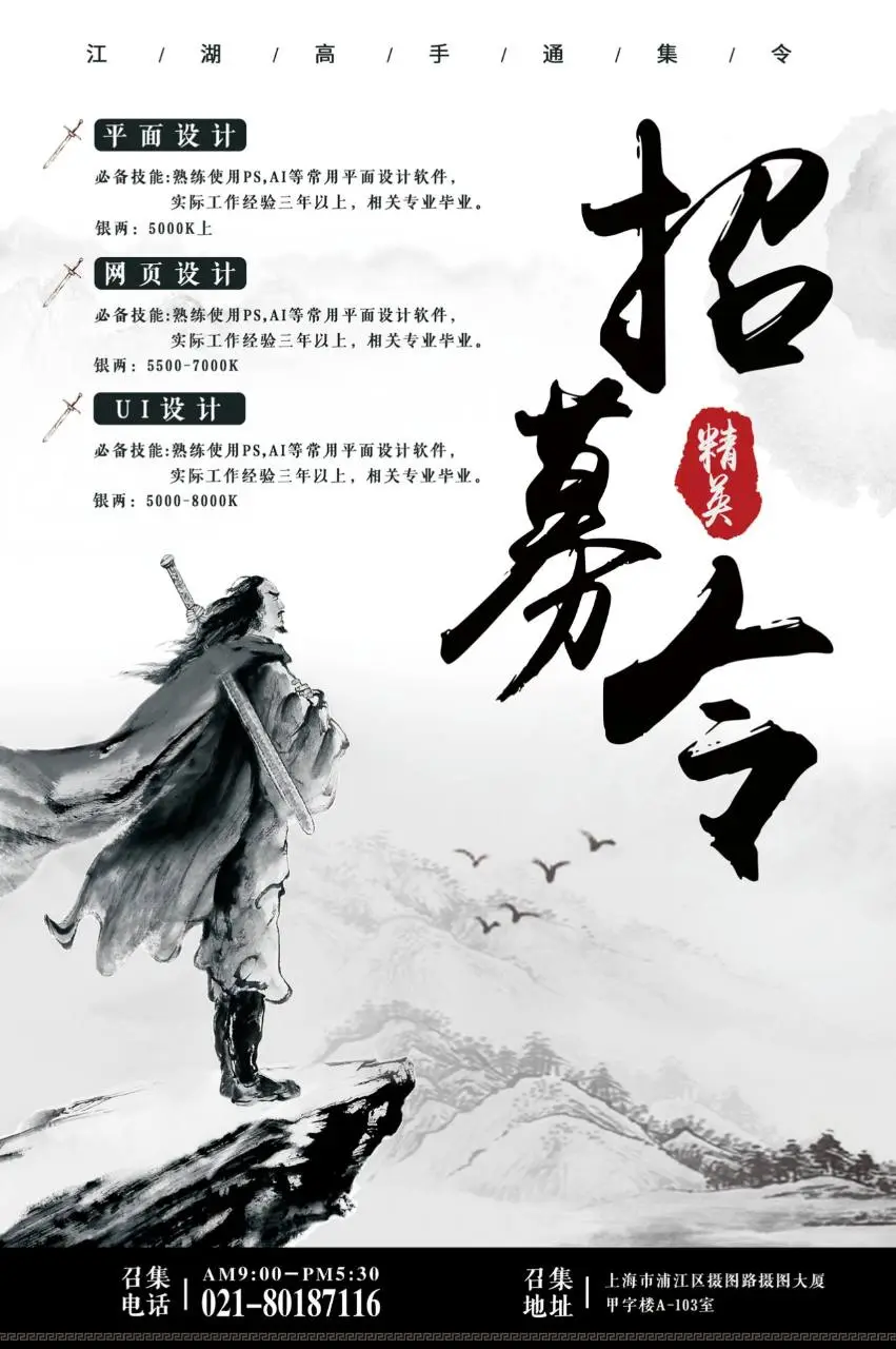 水墨江湖风企业精英招募令招聘海报PSD设计素材 - 第1页