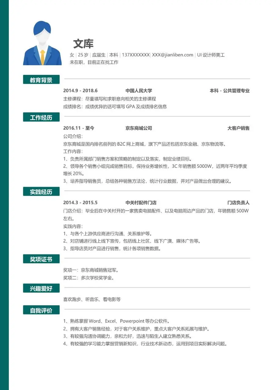 UI设计师美工求职简历Word模板 含教育背景工作经历实践经历等完整模块 - 第1页