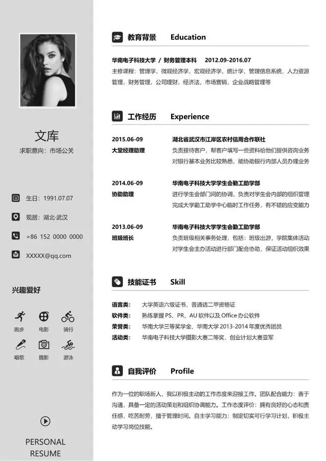市场公关求职个人简历Word模板 - 封面预览