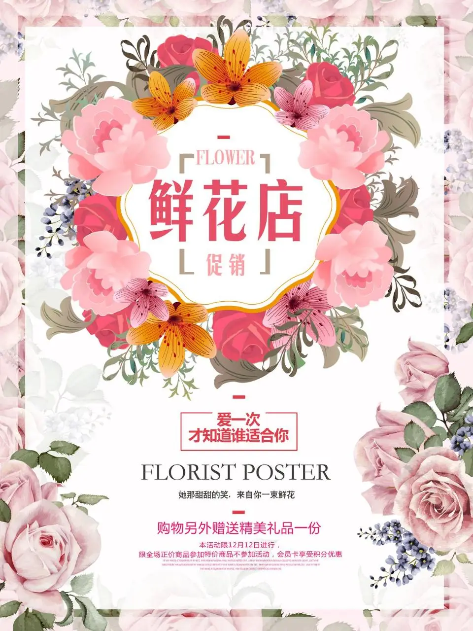 鲜花店促销活动宣传海报PSD设计素材 - 第1页