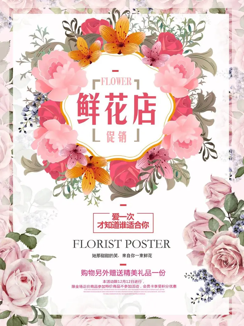 鲜花店促销活动宣传海报PSD设计素材 - 封面预览
