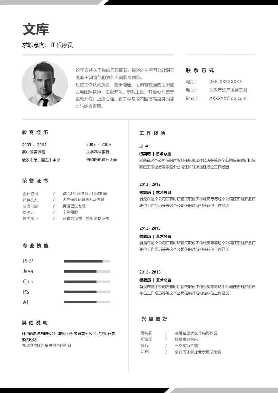 IT程序员求职个人简历Word模板 简约商务风职场应聘简历文档 - 第1页