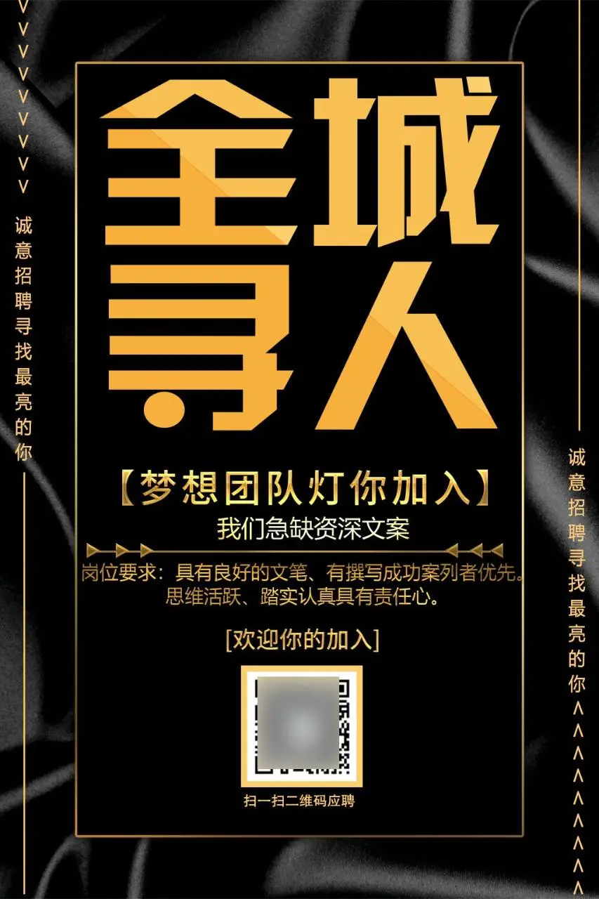 黑金风全城寻人企业诚意招聘资深文案岗位宣传海报PSD素材 - 第1页